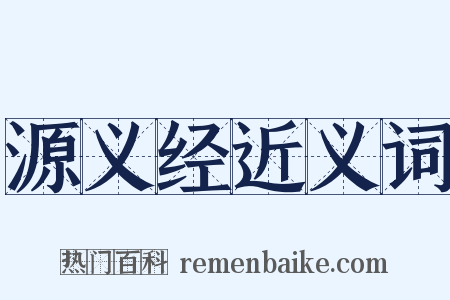 源义经近义词是什么意思的图片
